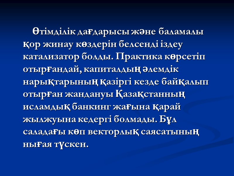 Өтімділік дағдарысы және баламалы қор жинау көздерін белсенді іздеу катализатор болды. Практика көрсетіп отырғандай,